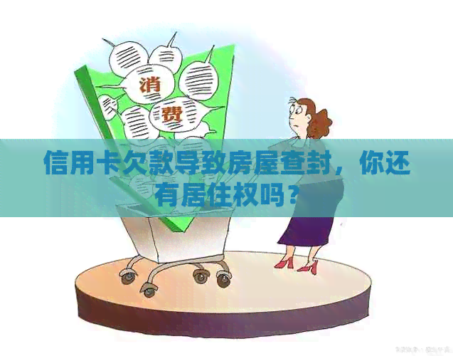 信用卡欠款导致房屋查封，你还有居住权吗？