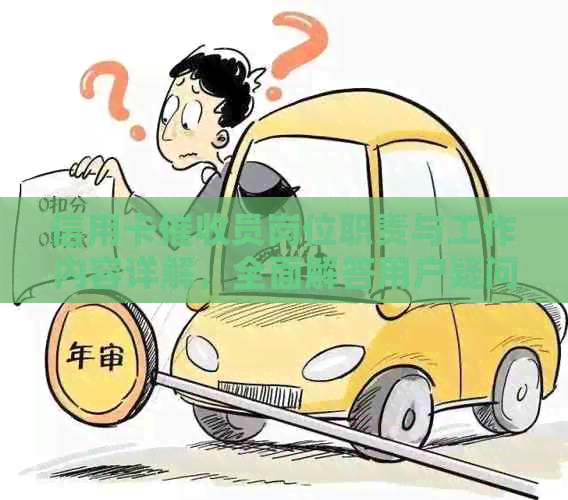 信用卡员岗位职责与工作内容详解，全面解答用户疑问