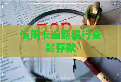 信用卡逾期银行查封存款