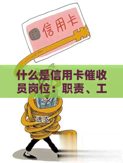 什么是信用卡员岗位：职责、工作内容和要求，以及XXXX年的工作前景。