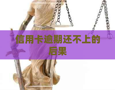 信用卡逾期还不上的后果