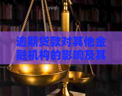 逾期贷款对其他金融机构的影响及其应对策略