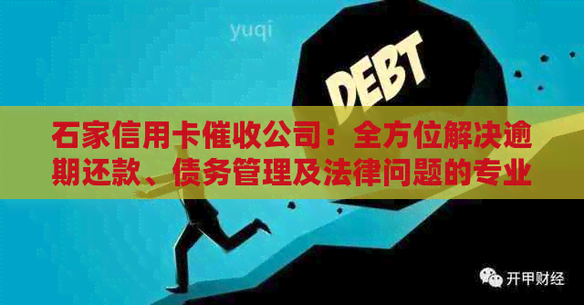 石家信用卡公司：全方位解决逾期还款、债务管理及法律问题的专业服务