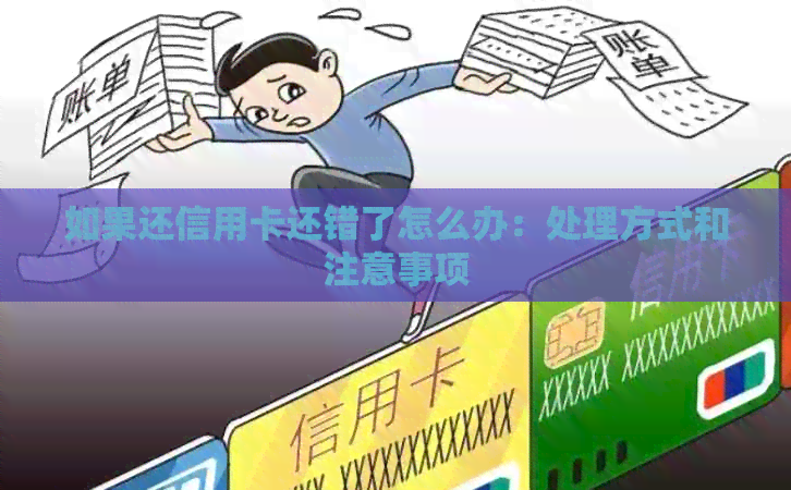 如果还信用卡还错了怎么办：处理方式和注意事项