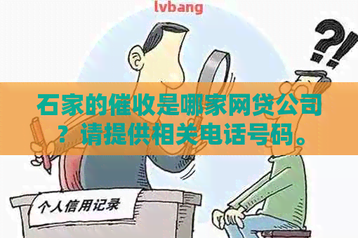 石家的是哪家网贷公司？请提供相关电话号码。