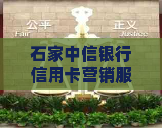 石家中信银行信用卡营销服务热线