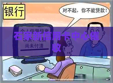 石家新信用卡中心