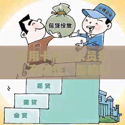 信用卡人员找：有效性、影响以及可能的替代方案全面解析
