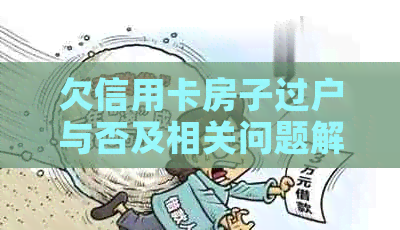 欠信用卡房子过户与否及相关问题解答