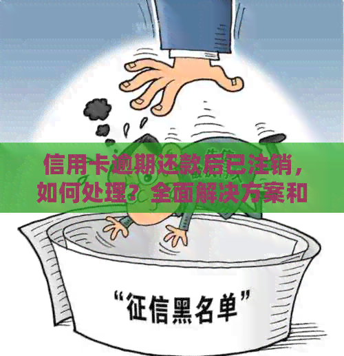 信用卡逾期还款后已注销，如何处理？全面解决方案和注意事项
