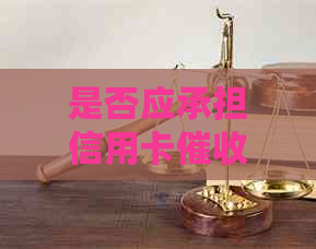 是否应承担信用卡人员非法找到其的法律责任？