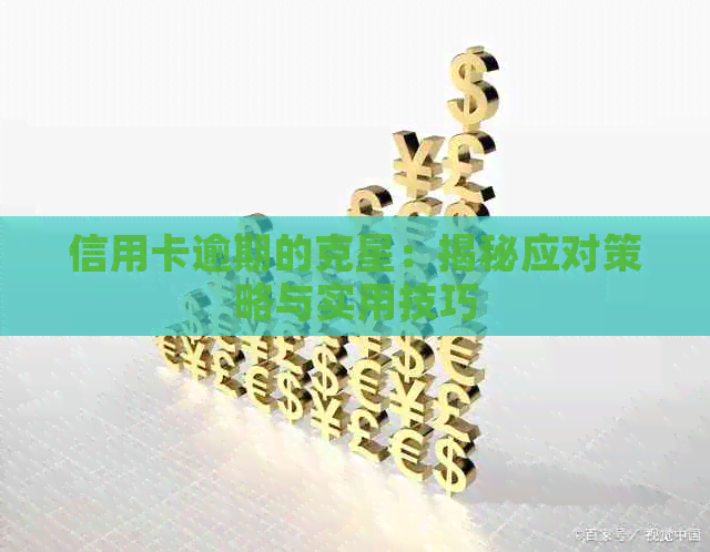 信用卡逾期的克星：揭秘应对策略与实用技巧