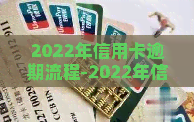 2022年信用卡逾期流程-2022年信用卡逾期流程图