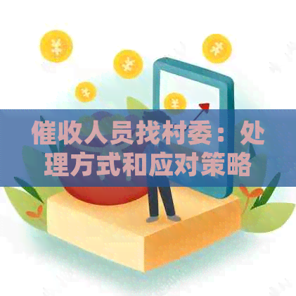 人员找村委：处理方式和应对策略