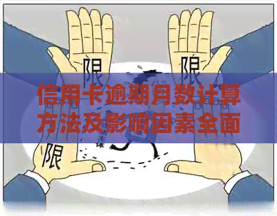 信用卡逾期月数计算方法及影响因素全面解析，助您及时还清欠款避免信用损失