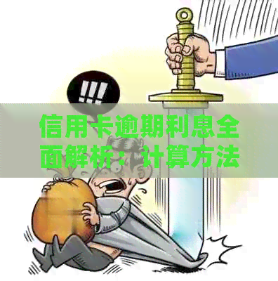 信用卡逾期利息全面解析：计算方法、影响因素与解决策略