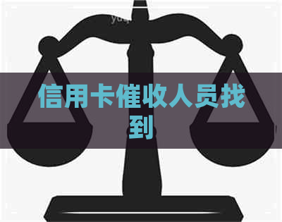 信用卡人员找到