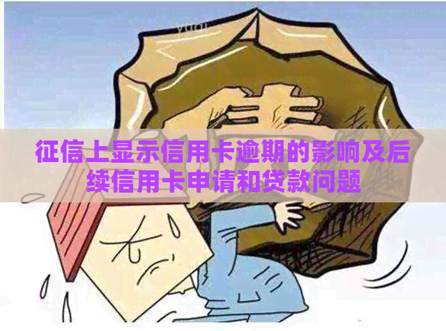 上显示信用卡逾期的影响及后续信用卡申请和贷款问题