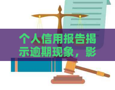 个人信用报告揭示逾期现象，影响因素与应对策略探究