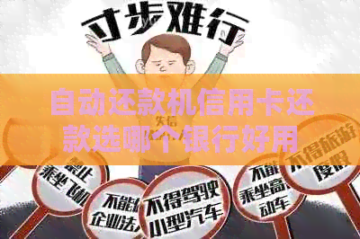 自动还款机信用卡还款选哪个银行好用