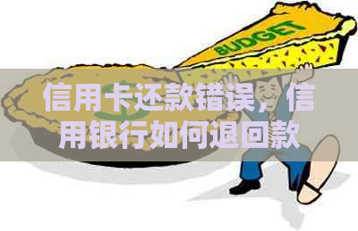 信用卡还款错误，信用银行如何退回款项？