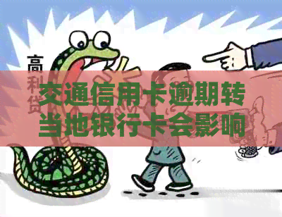 交通信用卡逾期转当地银行卡会影响信用吗？可以协商还本金吗？