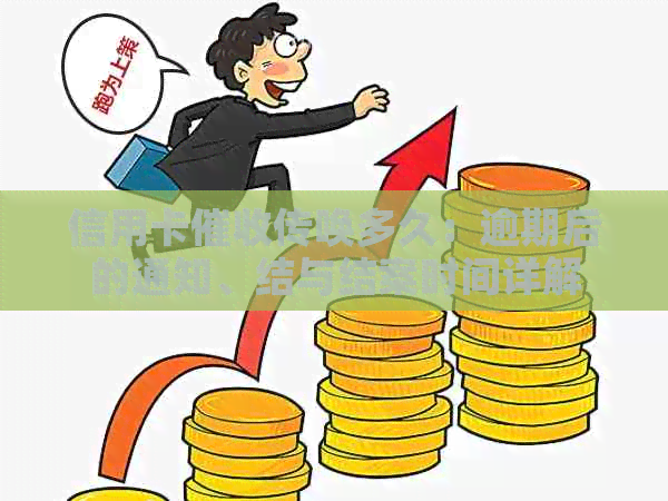 信用卡传唤多久：逾期后的通知、结与结案时间详解