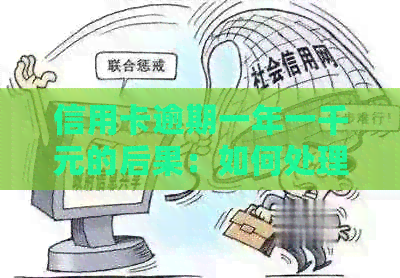 信用卡逾期一年一千元的后果：如何处理？