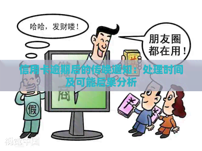 信用卡逾期后的传唤通知：处理时间及可能后果分析