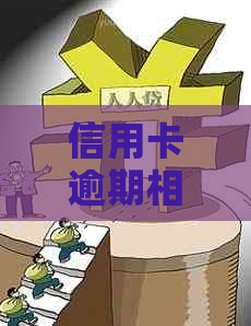 信用卡逾期相关问题全解析：传唤、信用报告影响及解决方案