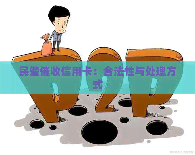 民警信用卡：合法性与处理方式