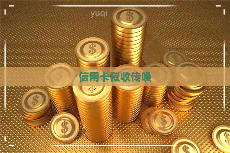 信用卡传唤