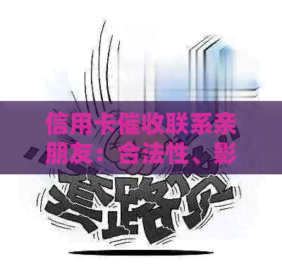 信用卡联系亲朋友：合法性、影响与应对策略全面解析