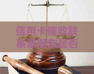 信用卡联系亲朋友是否合法安全？