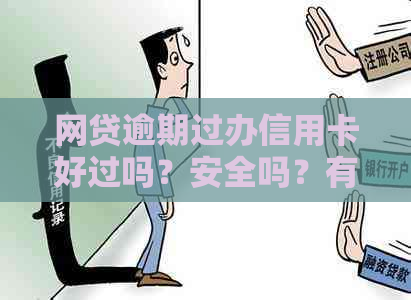 网贷逾期过办信用卡好过吗？安全吗？有影响吗？