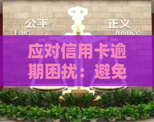 应对信用卡逾期困扰：避免亲朋友的有效策略