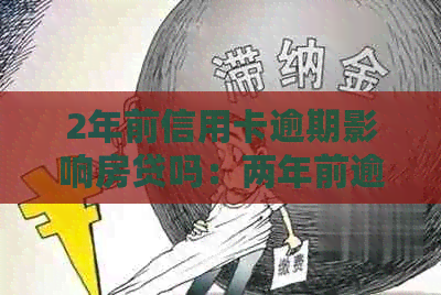 2年前信用卡逾期影响房贷吗：两年前逾期两次，能否贷款购房？