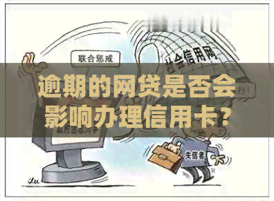 逾期的网贷是否会影响办理信用卡？如何解决这个问题？