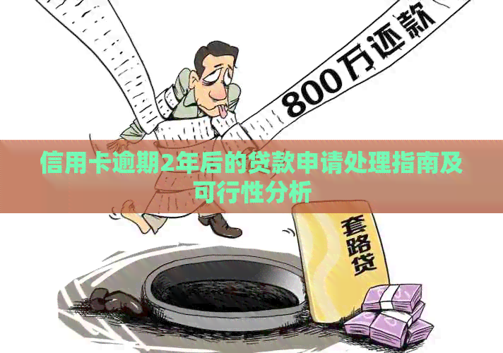 信用卡逾期2年后的贷款申请处理指南及可行性分析