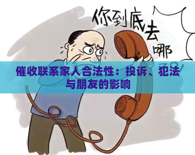 联系家人合法性：投诉、犯法与朋友的影响