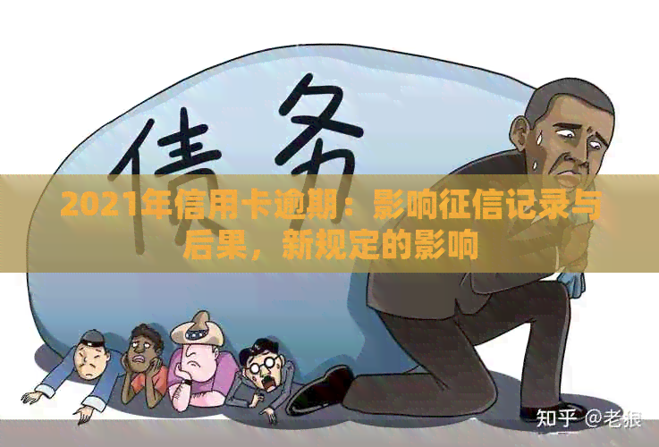 2021年信用卡逾期：影响记录与后果，新规定的影响
