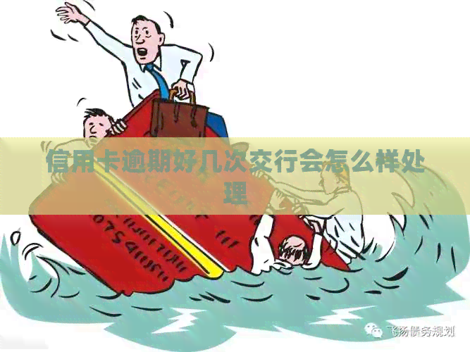 信用卡逾期好几次交行会怎么样处理