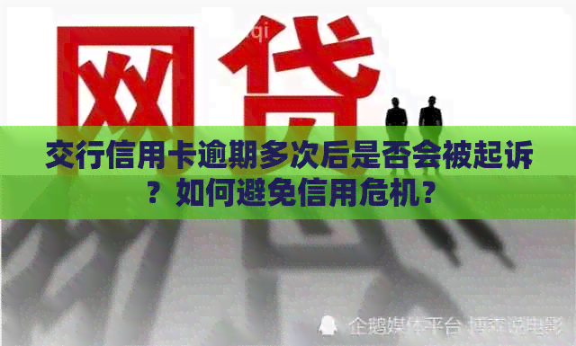 交行信用卡逾期多次后是否会被起诉？如何避免信用危机？