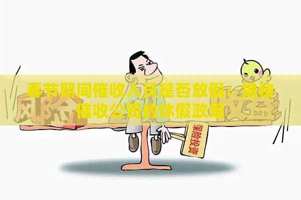 春节期间人员是否放假：揭秘公司的休假政策