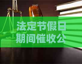 法定节假日期间公司是否合规休息，避免逾期问题引发法律纠纷