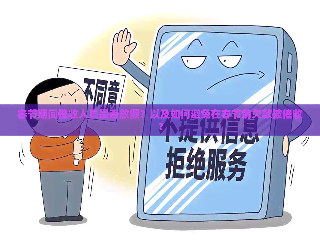 春节期间人员是否放假？以及如何避免在春节前欠款被？