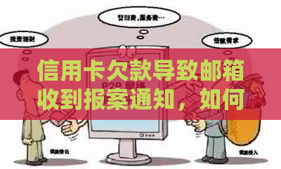 信用卡欠款导致邮箱收到报案通知，如何解决此问题及避免类似情况发生？