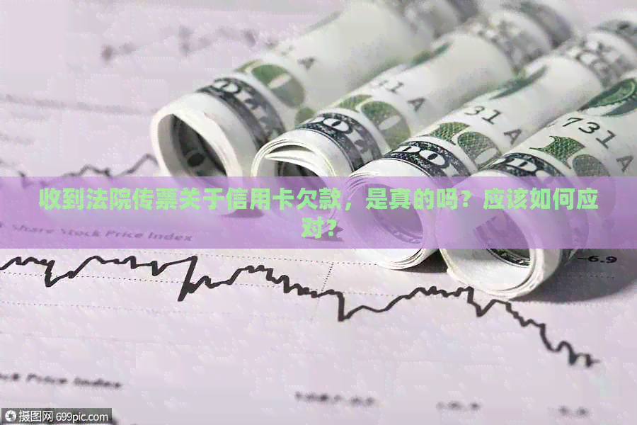 收到法院传票关于信用卡欠款，是真的吗？应该如何应对？