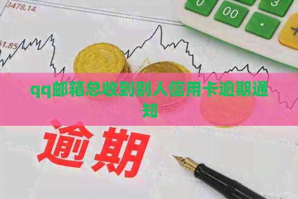 qq邮箱总收到别人信用卡逾期通知