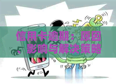 信用卡逾期：原因、影响与解决策略，你想知道的一切都在这篇文章中